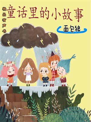 cover image of 童话里的小故事：面包狼